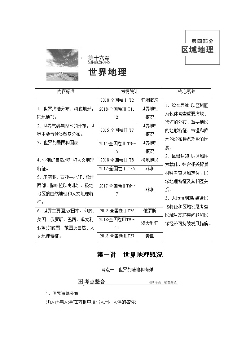 新高中地理高考第16章 第1讲 世界地理概况第1页