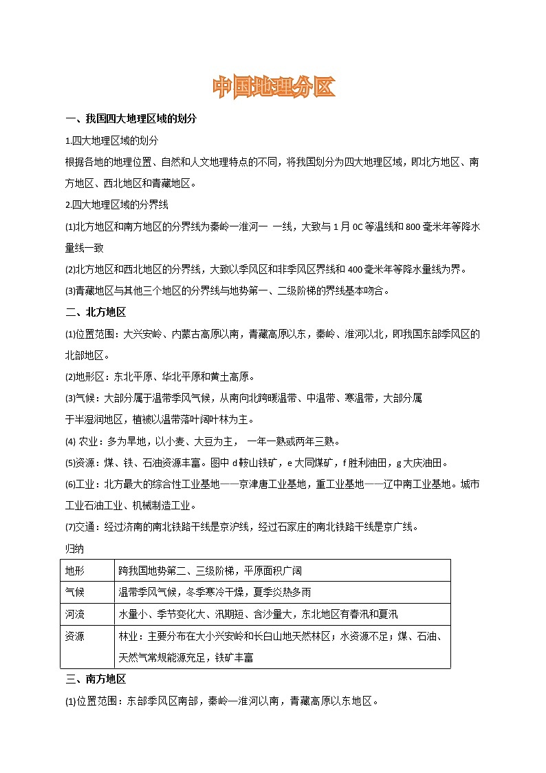 新高中地理高考第17章 第2讲 中国地理分区 学案01