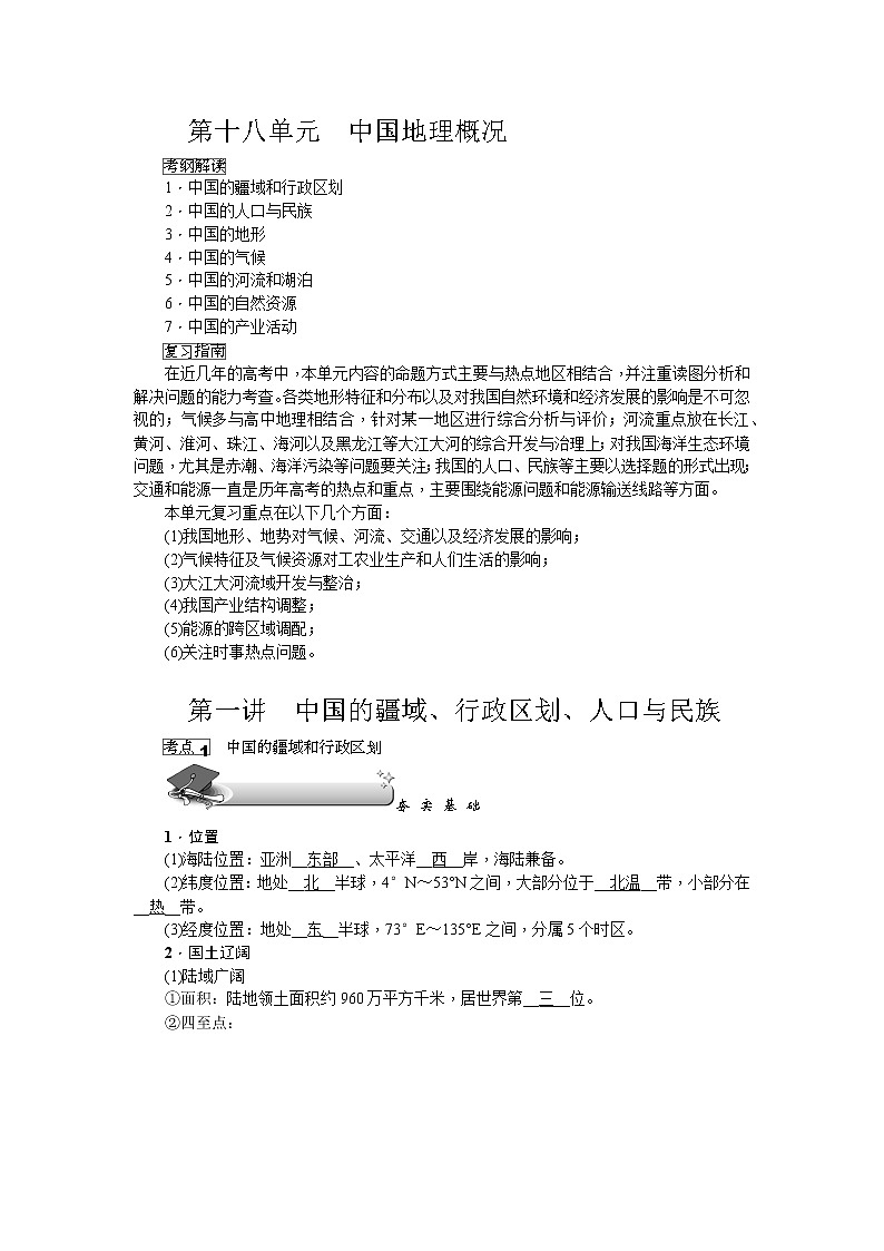 新高中地理高考第18单元 第1讲 中国的疆域、行政区划、人口与民族第1页