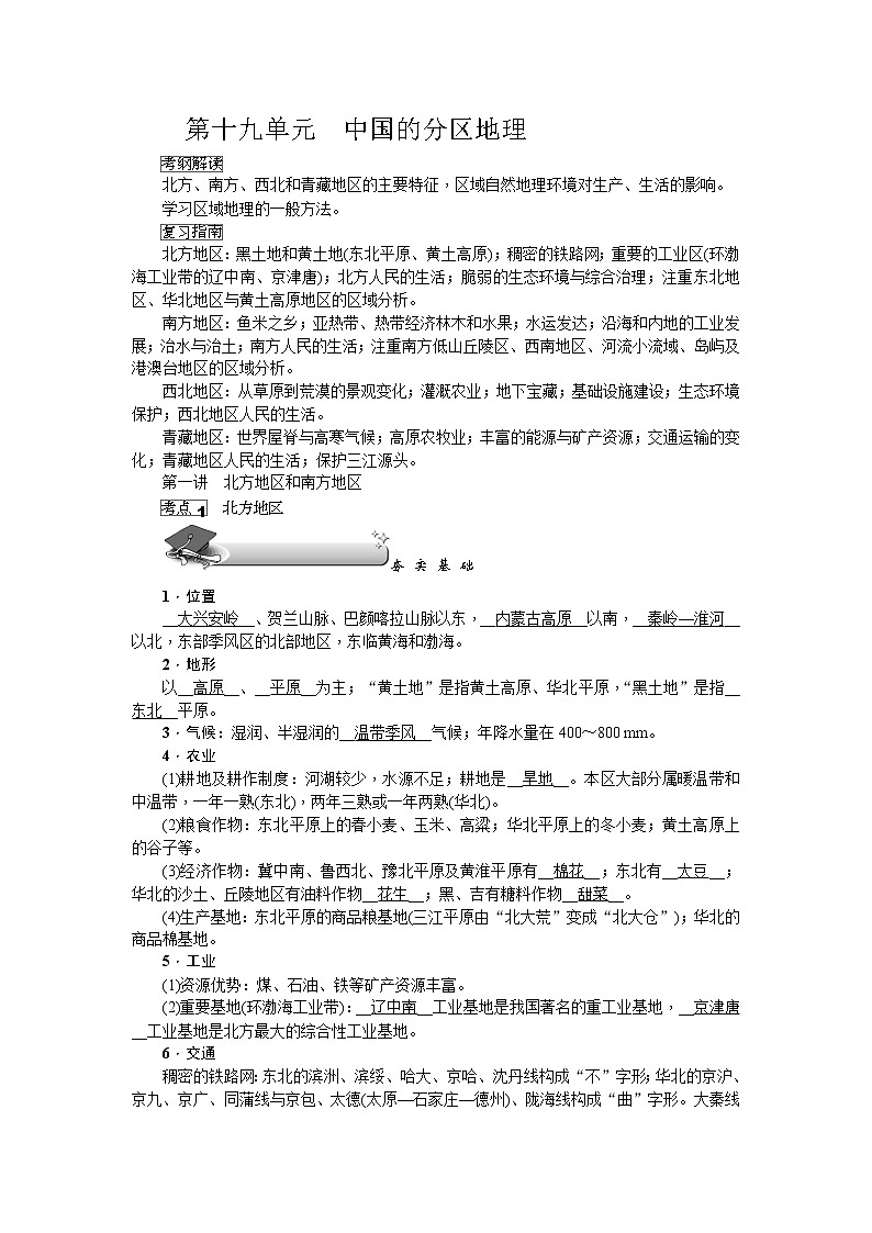 新高中地理高考第19单元 第1讲 北方地区和南方地区学案第1页