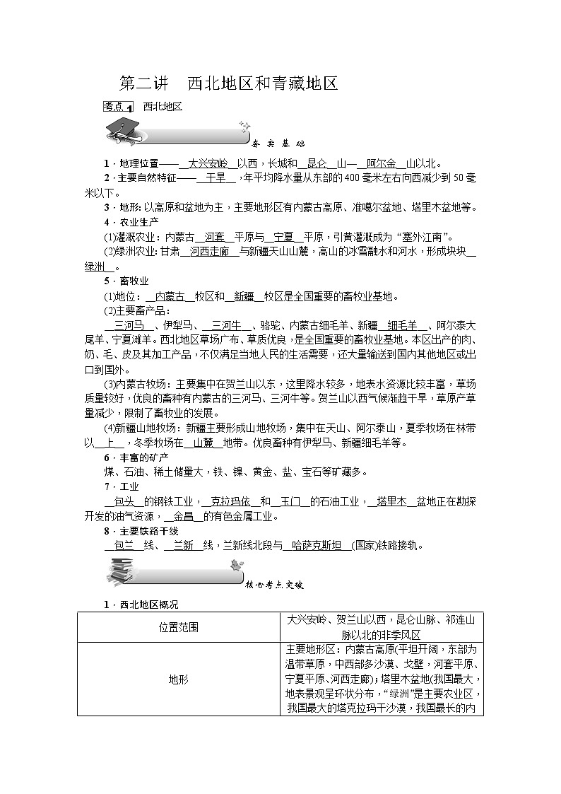 新高中地理高考第19单元 第2讲 西北地区和青藏地区 学案第1页