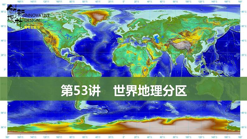 新高中地理高考第53讲　世界地理分区课件PPT练习题第1页