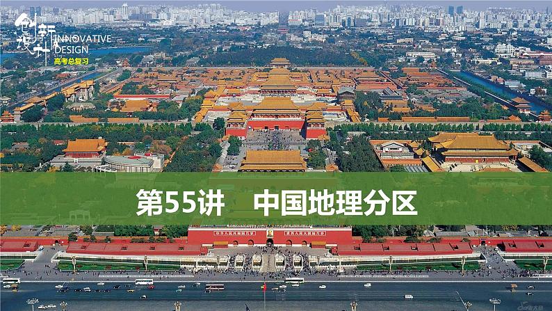 新高中地理高考第55讲　中国地理分区课件PPT练习题第1页