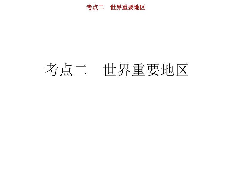 新高中地理高考第17单元 第2讲 世界重要地区 课件练习题第1页