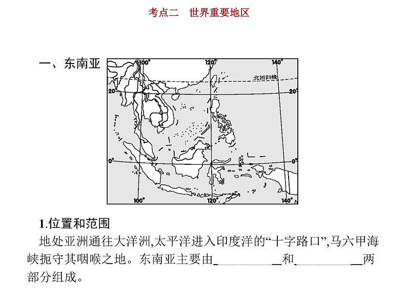 新高中地理高考第17单元 第2讲 世界重要地区 课件练习题第3页
