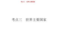 新高中地理高考第17单元 第3讲 世界主要国家 课件练习题