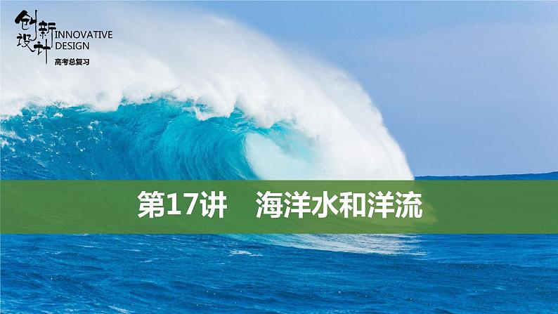 新高中地理高考第17讲　海洋水和洋流课件PPT练习题01