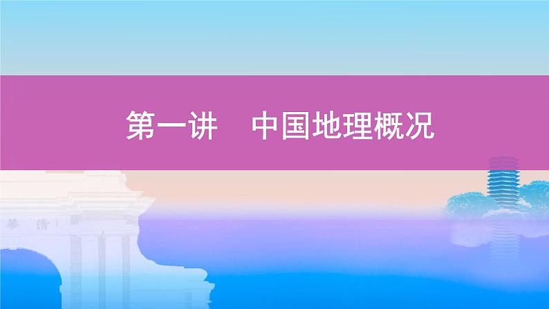 新高中地理高考第17章 第1讲 中国地理概况 课件练习题01