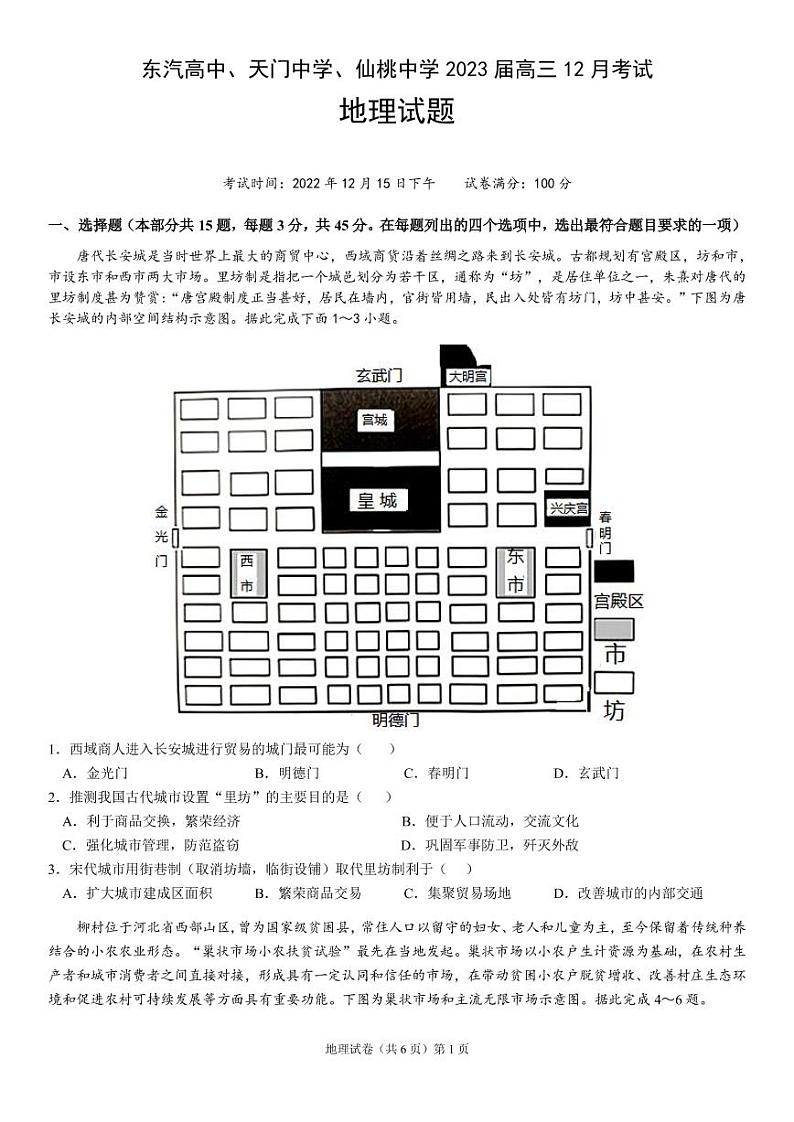 湖北省（东风高中、天门中学、仙桃中学）三校2023届高三上学期12月联考地理试卷（PDF版）01