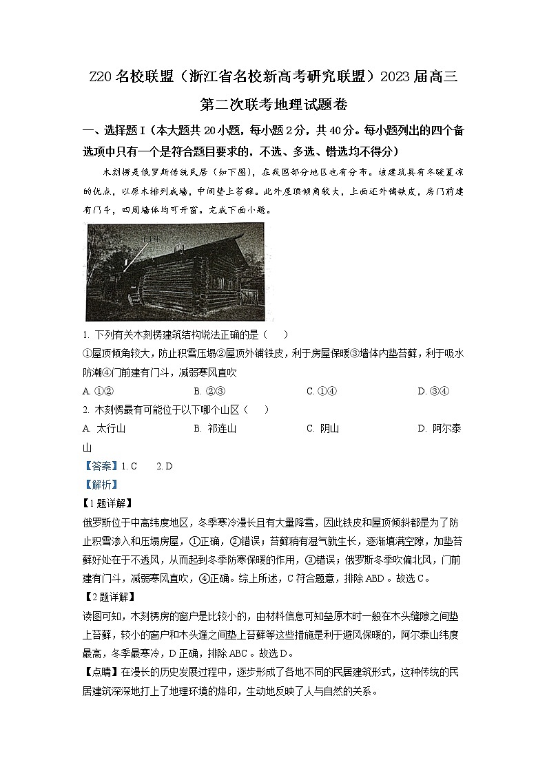 浙江省名校新高考研究联盟（Z20联盟）2022-2023学年高三地理第二次联考试题（Word版附解析）01