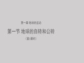 1.1地球的自转和公转（第1课时）示范课件