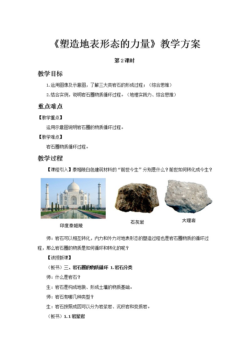 2.1塑造地表形态的力量（第2课时）示范教案01