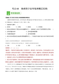 新高中地理高考考点03 地球的宇宙环境和圈层结构 2022年高考地理一轮复习小题多维练（新高考版）（解析版）