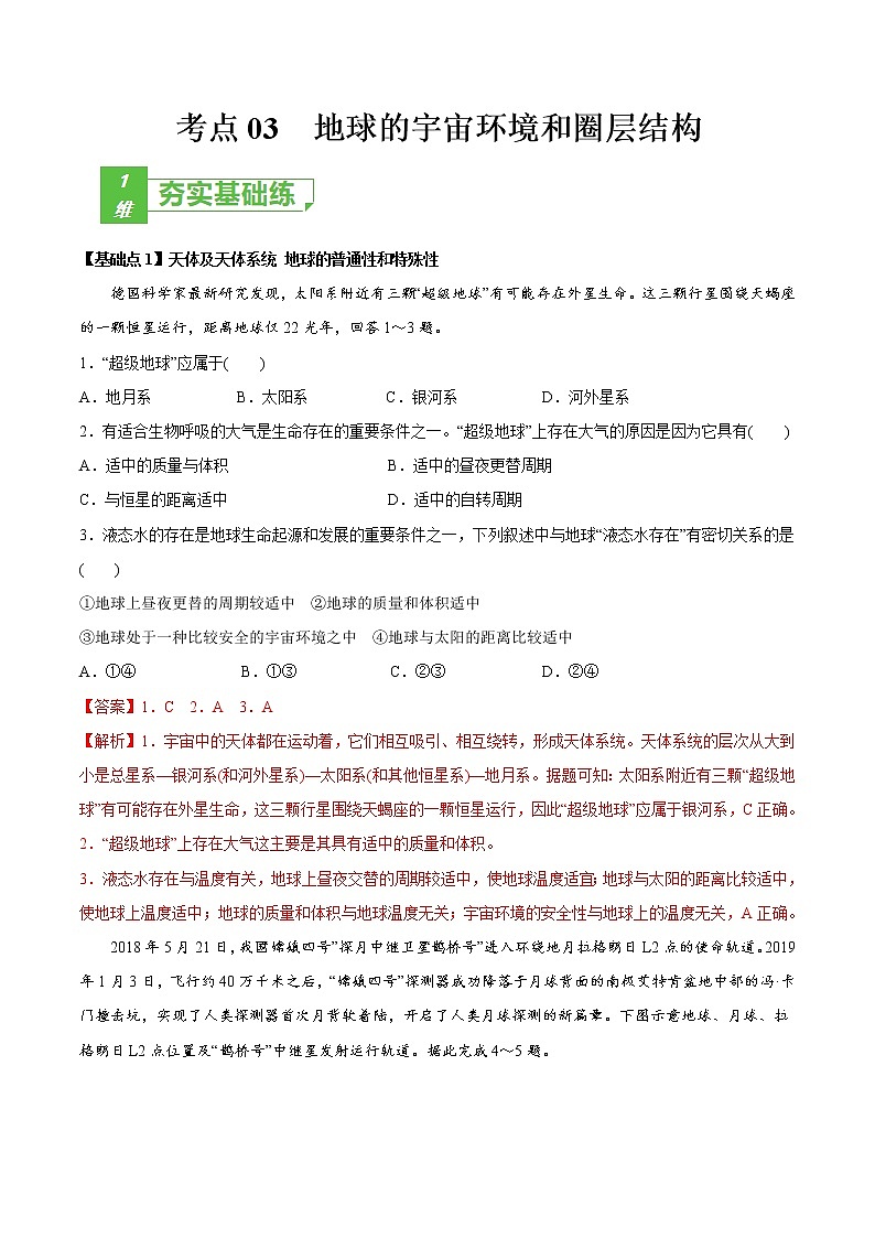 新高中地理高考考点03 地球的宇宙环境和圈层结构 2022年高考地理一轮复习小题多维练（新高考版）（解析版）01