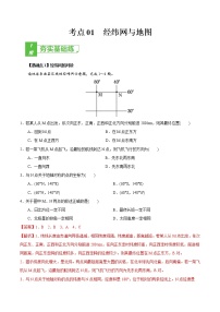 新高中地理高考考点01 经纬网与地图-2022年高考地理一轮复习小题多维练（新高考版）（解析版）