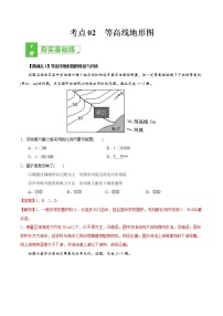 新高中地理高考考点02 等高线地形图-2022年高考地理一轮复习小题多维练（新高考版）（解析版）