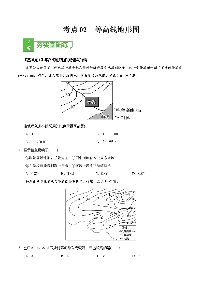新高中地理高考考点02 等高线地形图-2022年高考地理一轮复习小题多维练（新高考版）（原卷版）第1页