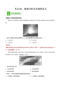 新高中地理高考考点04 地球自转及其地理意义-2022年高考地理一轮复习小题多维练（新高考版）（解析版）