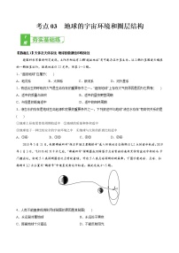 新高中地理高考考点03 地球的宇宙环境和圈层结构 2022年高考地理一轮复习小题多维练（新高考版）（原卷版）