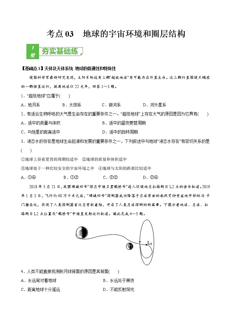 新高中地理高考考点03 地球的宇宙环境和圈层结构 2022年高考地理一轮复习小题多维练（新高考版）（原卷版）第1页