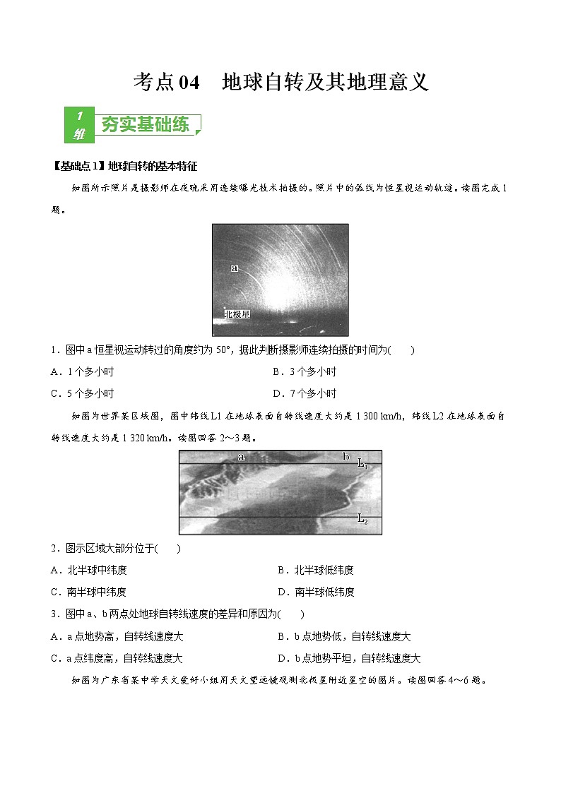 新高中地理高考考点04 地球自转及其地理意义-2022年高考地理一轮复习小题多维练（新高考版）（原卷版）01