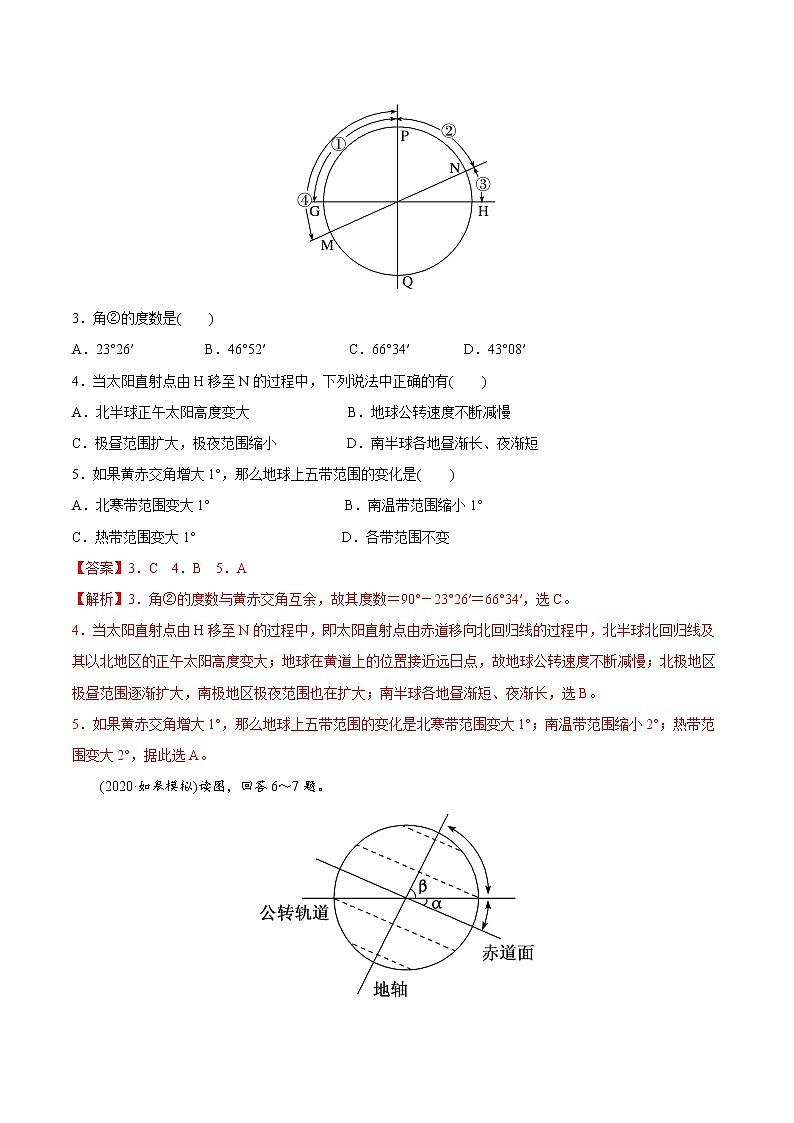 新高中地理高考考点05 地球公转特征及黄赤交角-2022年高考地理一轮复习小题多维练（新高考版）（解析版）第2页