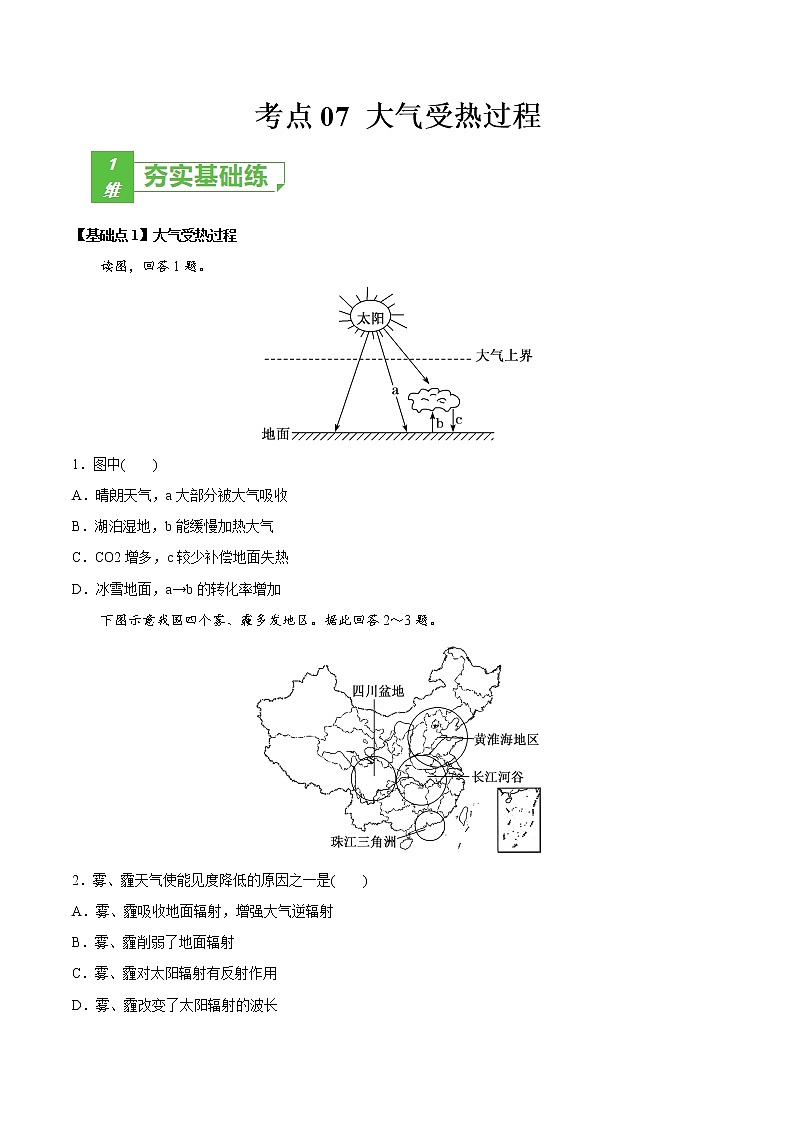 新高中地理高考考点07 大气受热过程-2022年高考地理一轮复习小题多维练（新高考版）（原卷版）第1页