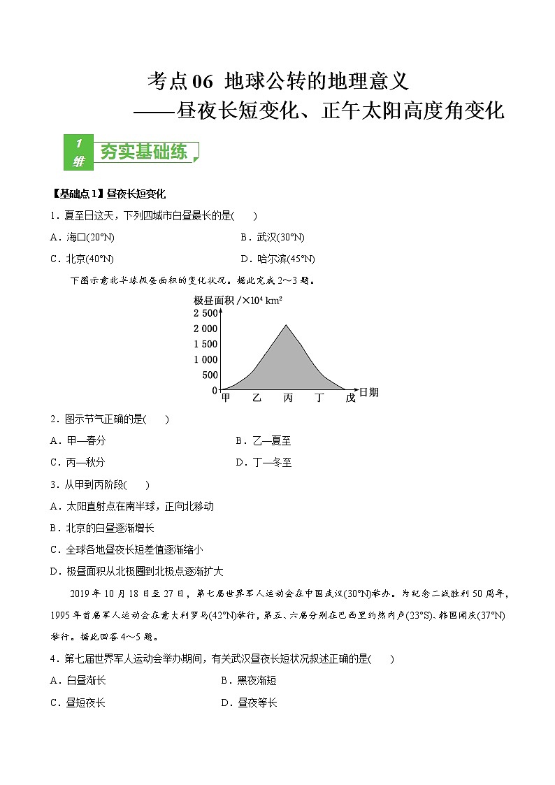 新高中地理高考考点06 地球公转的地理意义-2022年高考地理一轮复习小题多维练（新高考版）（原卷版）第1页