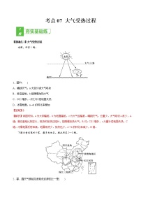 新高中地理高考考点07 大气受热过程-2022年高考地理一轮复习小题多维练（新高考版）（解析版）