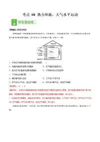 新高中地理高考考点08 热力环流、大气水平运动 -2022年高考地理一轮复习小题多维练（新高考版）（解析版）