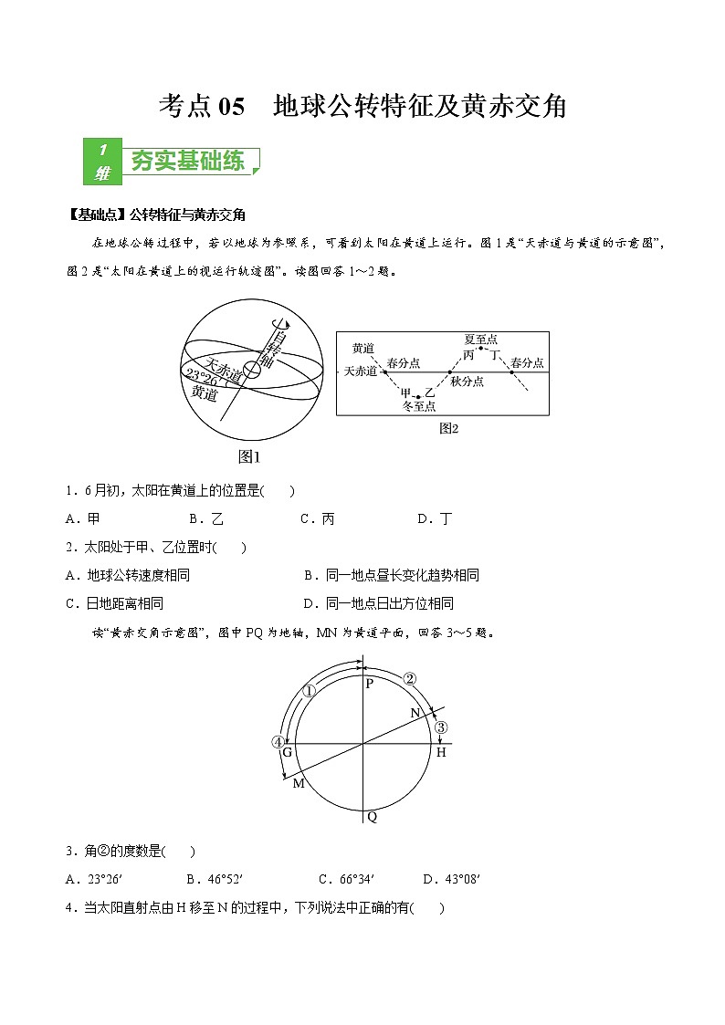 新高中地理高考考点05 地球公转特征及黄赤交角-2022年高考地理一轮复习小题多维练（新高考版）（原卷版）第1页