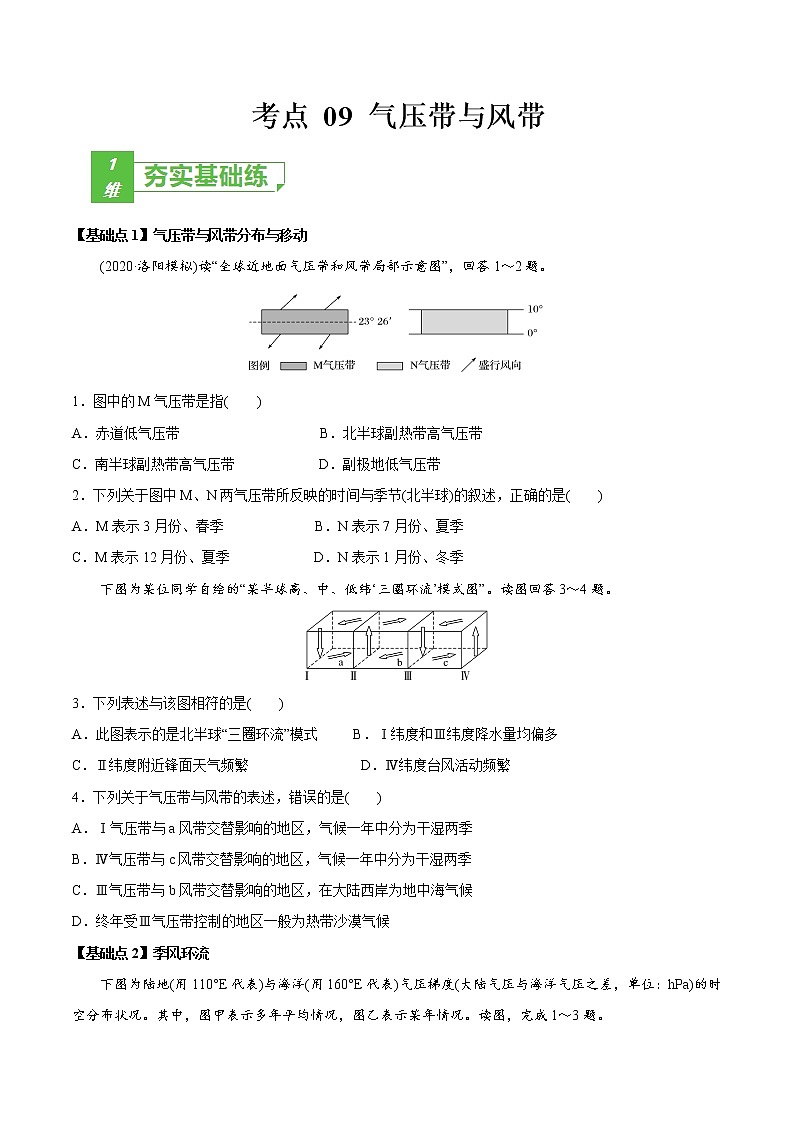 新高中地理高考考点09 气压带与风带 -2022年高考地理一轮复习小题多维练（新高考版）（原卷版）第1页