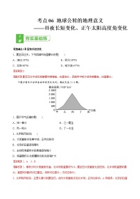 新高中地理高考考点06 地球公转的地理意义-2022年高考地理一轮复习小题多维练（新高考版）（解析版）