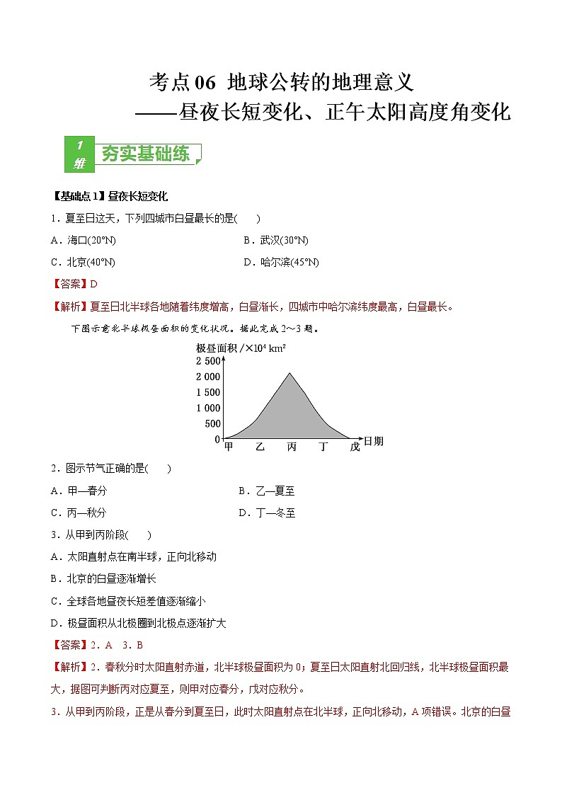 新高中地理高考考点06 地球公转的地理意义-2022年高考地理一轮复习小题多维练（新高考版）（解析版）第1页