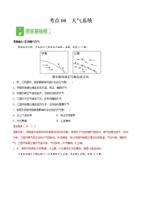 新高中地理高考考点10 天气系统 -2022年高考地理一轮复习小题多维练（新高考版）（解析版）