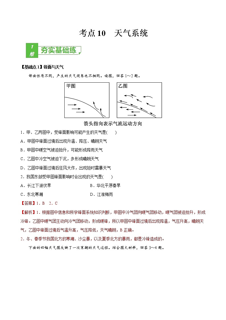 新高中地理高考考点10 天气系统 -2022年高考地理一轮复习小题多维练（新高考版）（解析版）第1页