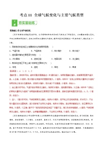 新高中地理高考考点11 全球气候变化与主要气候类型 -2022年高考地理一轮复习小题多维练（新高考版）（解析版）