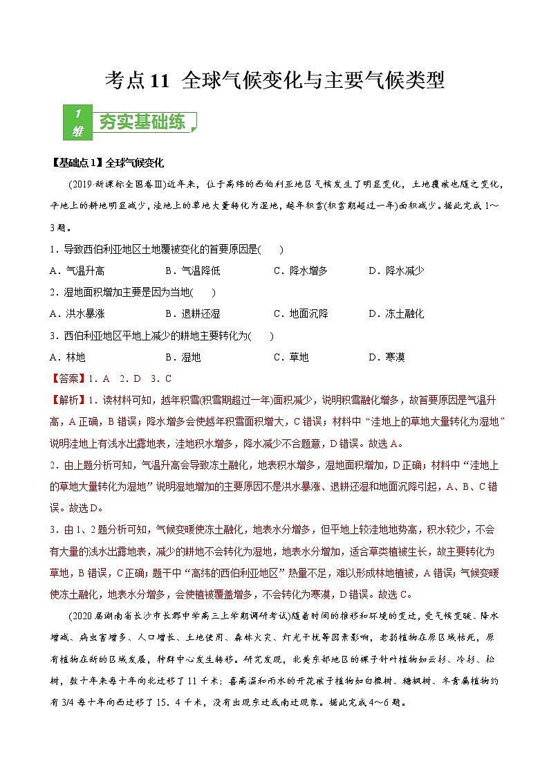 新高中地理高考考点11 全球气候变化与主要气候类型 -2022年高考地理一轮复习小题多维练（新高考版）（解析版）第1页