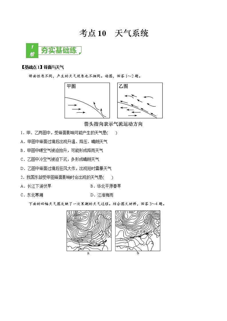新高中地理高考考点10 天气系统 -2022年高考地理一轮复习小题多维练（新高考版）（原卷版）第1页