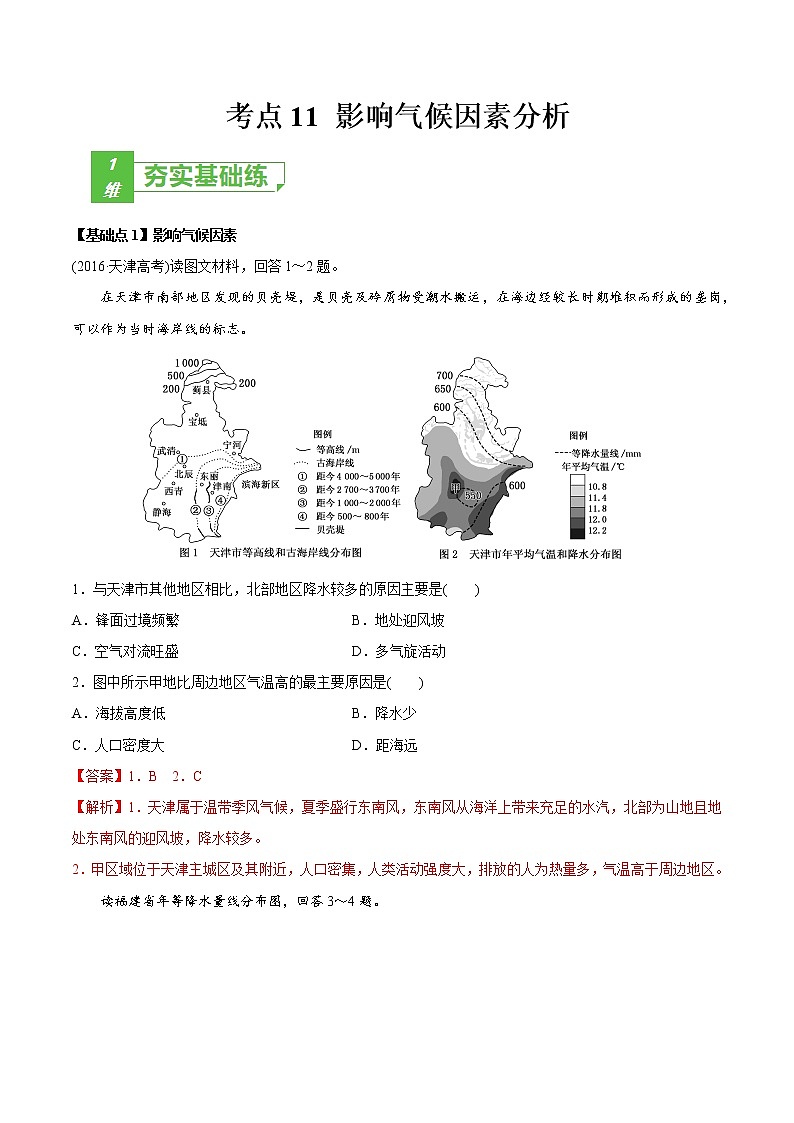 新高中地理高考考点12 影响气候因素分析 -2022年高考地理一轮复习小题多维练（新高考版）（解析版）第1页