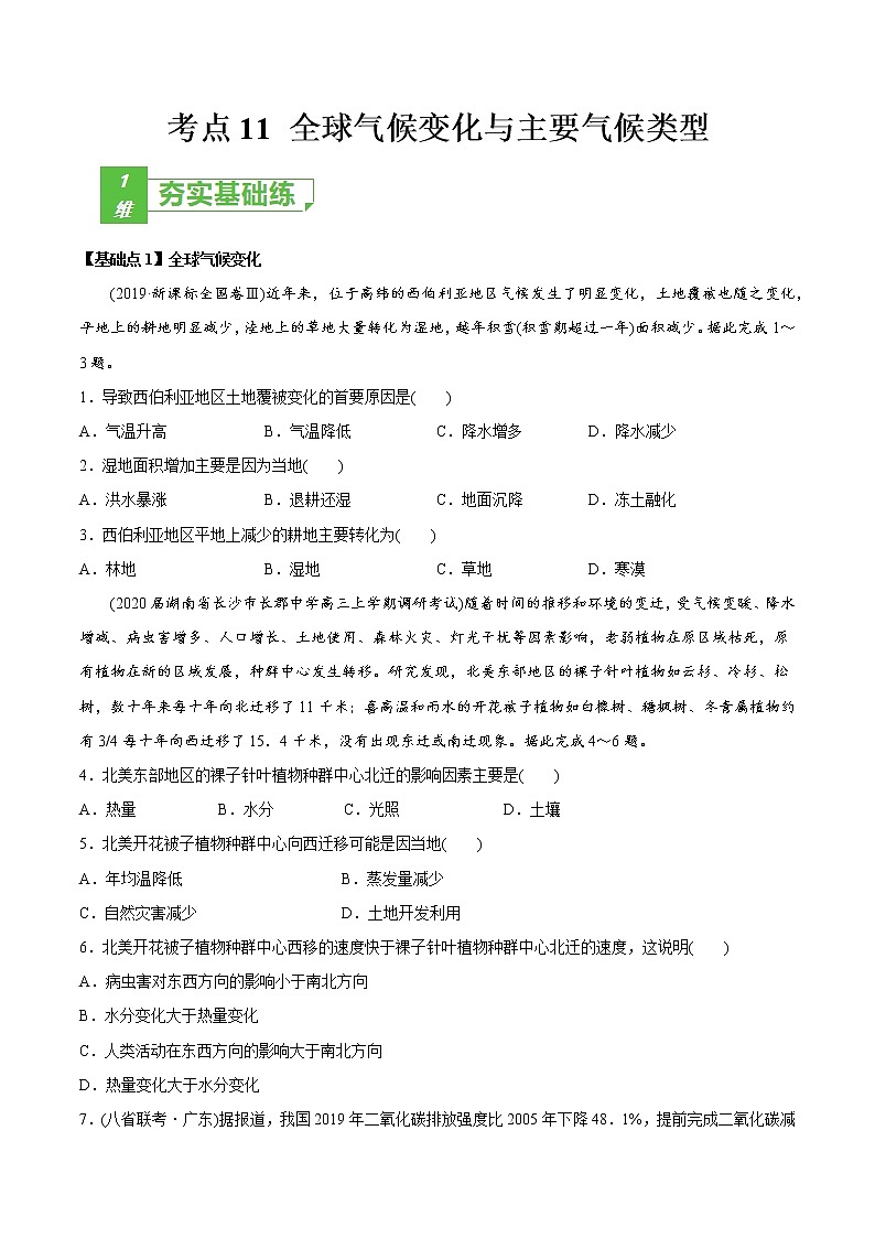 新高中地理高考考点11 全球气候变化与主要气候类型 -2022年高考地理一轮复习小题多维练（新高考版）（原卷版）第1页