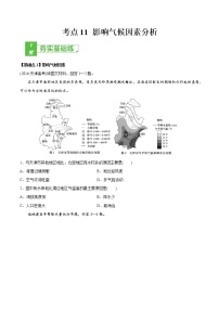 新高中地理高考考点12 影响气候因素分析 -2022年高考地理一轮复习小题多维练（新高考版）（原卷版）