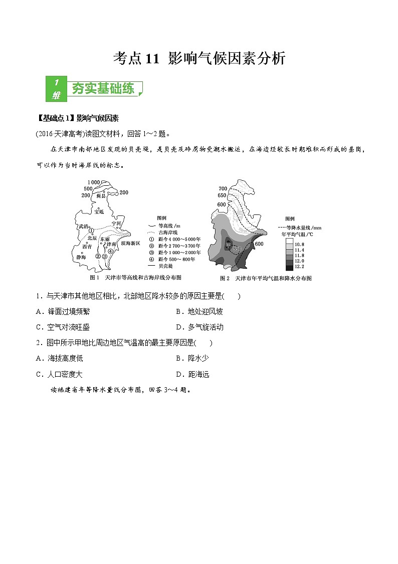 新高中地理高考考点12 影响气候因素分析 -2022年高考地理一轮复习小题多维练（新高考版）（原卷版）第1页