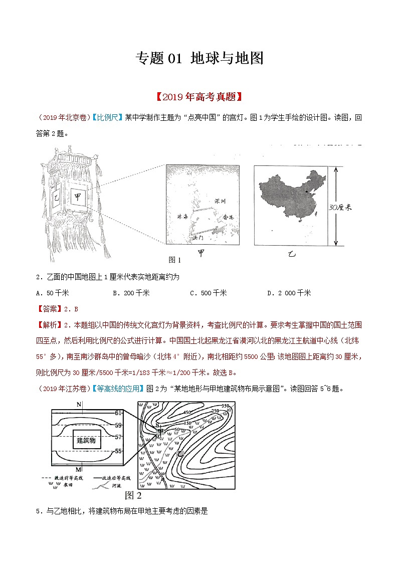 新高中地理高考专题01 地球与地图-2019年高考真题和模拟题分项汇编地理（解析版）01