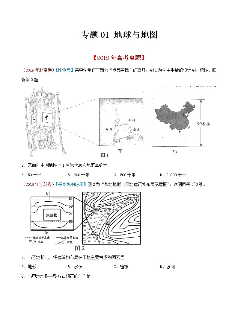 新高中地理高考专题01 地球与地图-2019年高考真题和模拟题分项汇编地理（原卷版）第1页