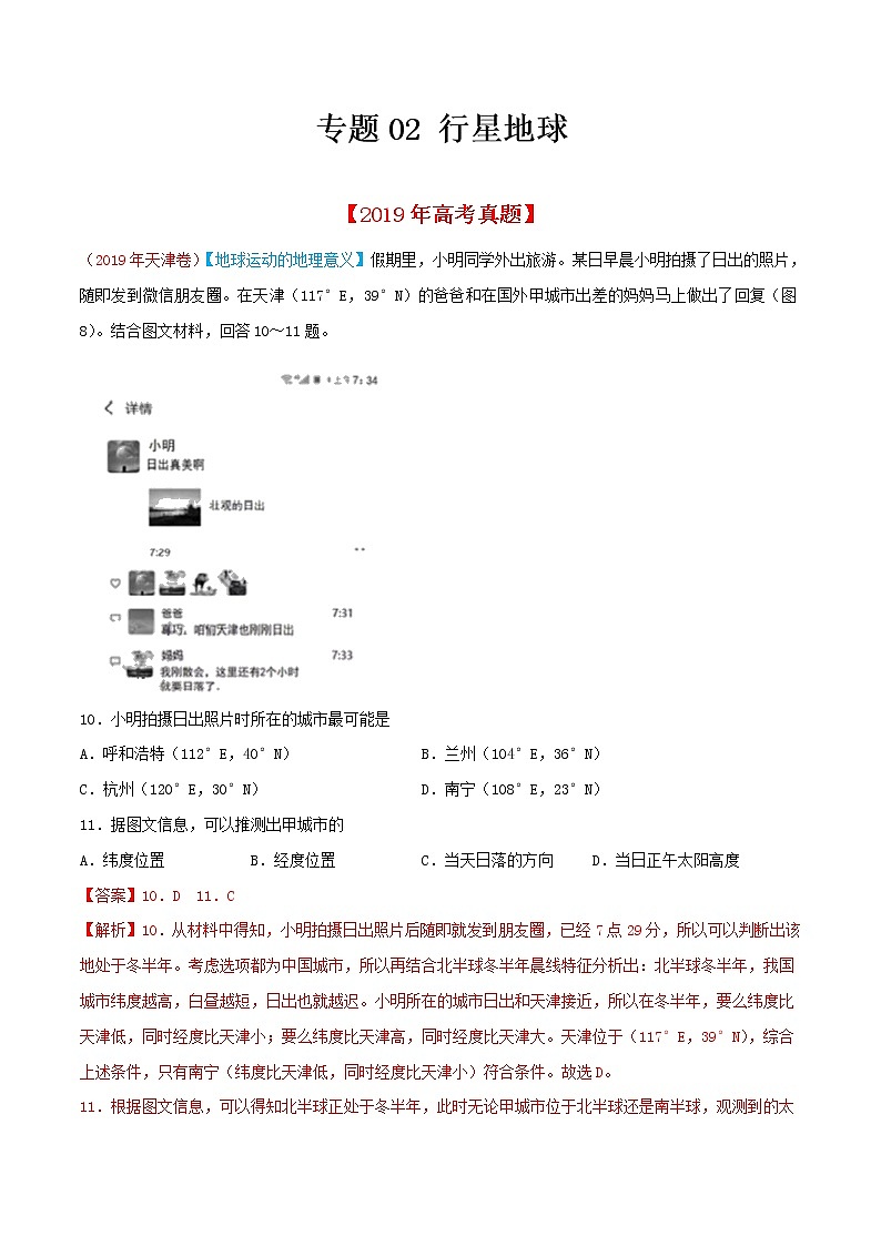 新高中地理高考专题02 行星地球-2019年高考真题和模拟题分项汇编地理（解析版）第1页