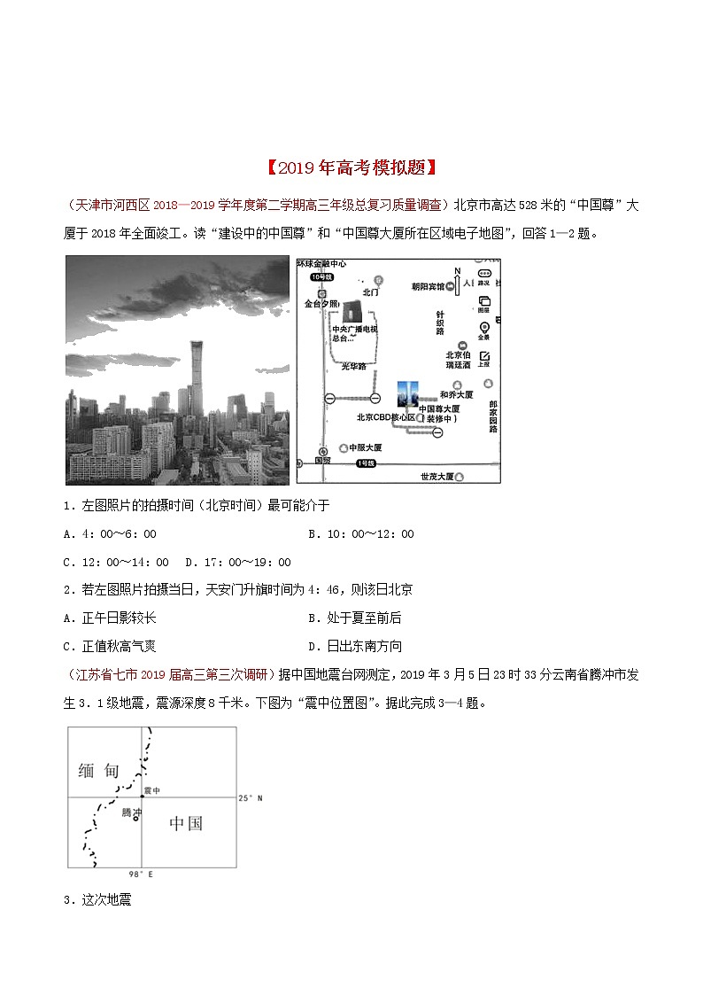 新高中地理高考专题02 行星地球-2019年高考真题和模拟题分项汇编地理（原卷版）03