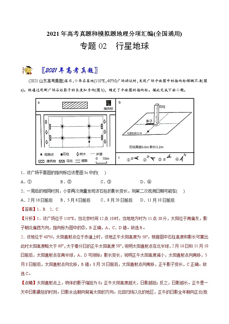 新高中地理高考专题02行星地球-2021年高考地理真题与模拟题分类训练（教师版含解析）第1页