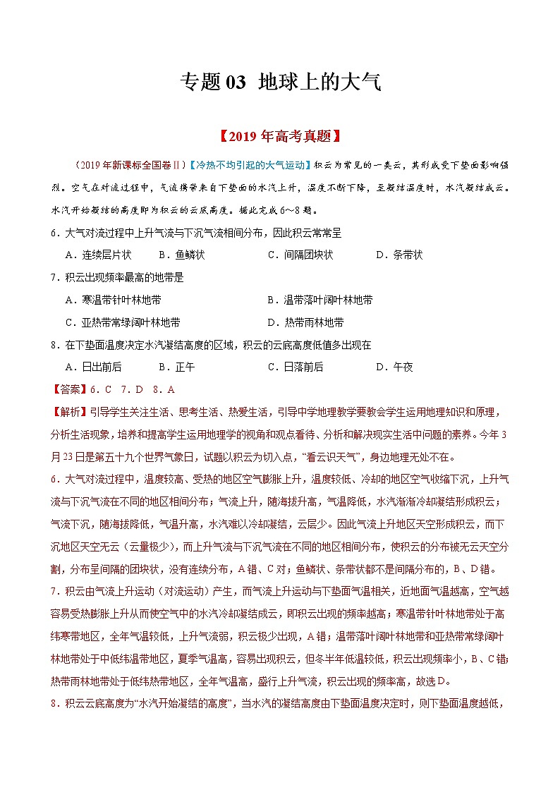 新高中地理高考专题03 地球上的大气-2019年高考真题和模拟题分项汇编地理（解析版）01