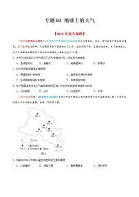 新高中地理高考专题03 地球上的大气-2019年高考真题和模拟题分项汇编地理（原卷版）